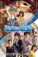 雷顿教授与永远的歌姬