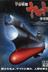 宇宙战舰大和号 复活编