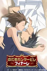 交响情人梦Finale