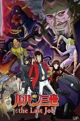 鲁邦三世 最后的工作