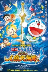 哆啦A梦：大雄的人鱼大海战