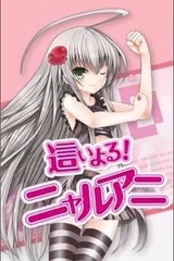 潜行吧！奈亚动画