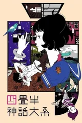 四叠半神话大系