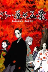 江户盗贼团五叶