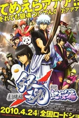银魂剧场版 新译红樱篇