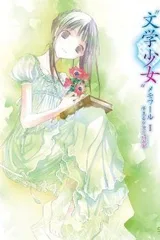 文学少女 做梦少女的前奏曲