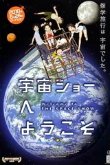 欢迎来到宇宙SHOW