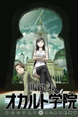 世纪末超自然学院