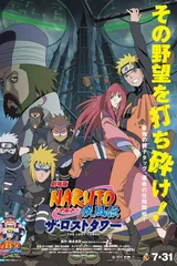 火影忍者疾风传 剧场版 失落之塔