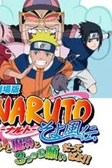 火影忍者疾风传 剧场版 鸣人、魔神与三个愿望