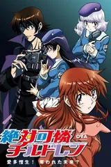 绝对可怜children OVA
