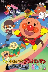 それいけ!アンパンマン ブラックノーズと魔法の歌