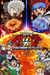 剧场版 金属对决 战斗陀螺VS太阳 灼热的侵略者 索尔火焰