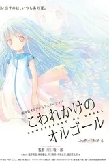 剧场版 快要坏掉的八音盒