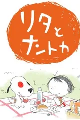 莉塔和无名小狗