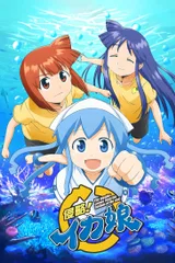侵略!乌贼娘