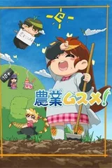 农业娘