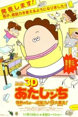 剧场版3D 我们这一家 -热情的超能力- 母亲大暴走！