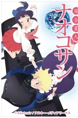 百合星人奈绪子