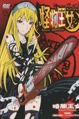 怪物王女 OAD