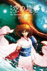 剧场版 空之境界 终章 空之境界