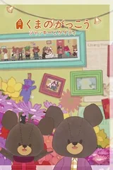くまのがっこう～ジャッキーとケイティ～