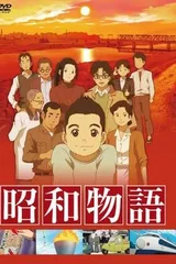 昭和物语