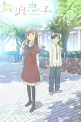 放浪男孩