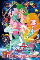 剧场版 超时空要塞F 恋离飞翼