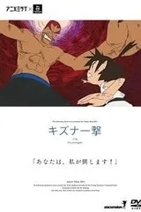 羈绊 一击