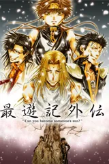 最游记外传