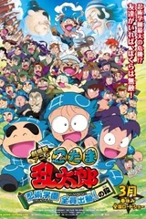 忍者乱太郎 忍术学园全员出动之段