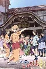 花开伊吕波