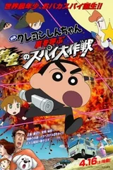 蜡笔小新：黄金间谍大作战
