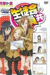 妄想学生会 OAD