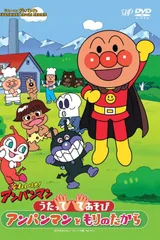それいけ!アンパンマン うたって てあそび! アンパンマンともりのたから
