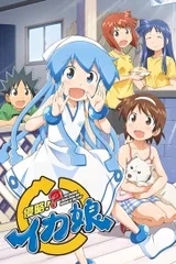 侵略!?乌贼娘