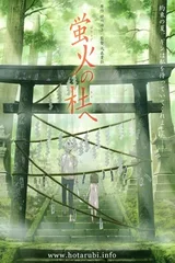 萤火之森