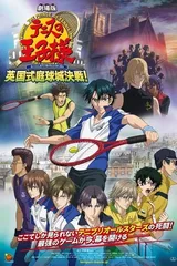 网球王子剧场版 英国庭球城决战！