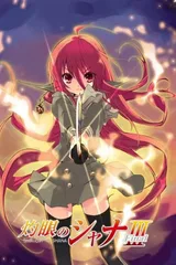 灼眼的夏娜III -Final-