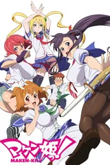 魔具少女！