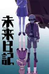 未来日记