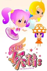 gdgd妖精s