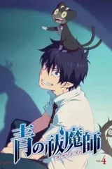 青之驱魔师 小黑出走记