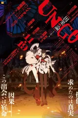 UN-GO episode: 0 因果论