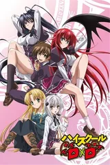 恶魔高校 D×D