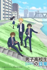 男子高中生的日常