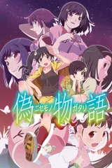 伪物语
