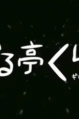 罪亭冠云 罪恶王冠 四格剧场