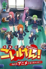 恋研！~我们变成动画啦！~